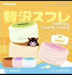 Mellojoy DORO 等ゆめかわスクイーズまとめ売り 選べるオマケ付き