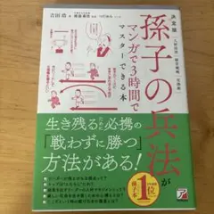 孫子の兵法がマンガで3時間でマスターできる本 決定版