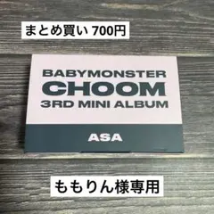 BABYMONSTER CHOOM Plush Keyring アサ 開封済み