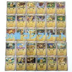 ポケモンカード 30th ピカチュウ 全30種コンプリート