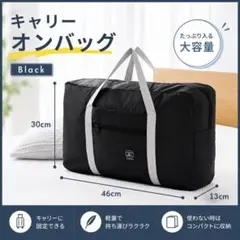 折りたたみ キャリーオンバッグ 黒 ブラック 旅行 かばん 軽量 エコバックのサムネイル