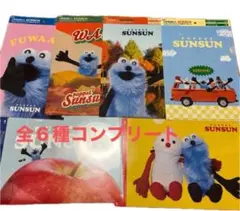 Sunsun クリアファイルセット 6枚コンプリート