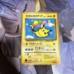 ポケカ　旧裏　そらをとぶピカチュウ