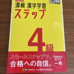 漢検 漢字学習 ステップ 4級