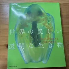 世界の美しい透明な生き物 = TRANSPARENT CREATURE