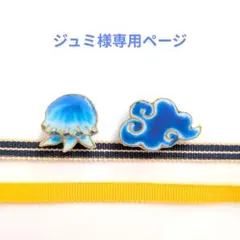 ジュミ様 リクエスト 帯留め2点＋真田紐まとめ商品