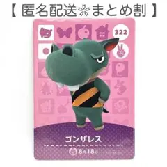 【住民】 322 ゴンザレス どうぶつの森 amiiboカード