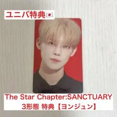 TXT SANCTUARY 3形態 ユニバ 特典 トレカ ヨンジュン