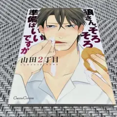 狼さん、そろそろ準備はいいですか　山田2丁目