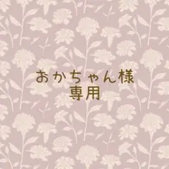 おかちゃん様