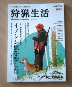 【週末限定価格 】狩猟生活 2019 VOL.5 イノシシ猟