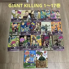 GIANT KILLING 1〜17巻　サッカーマンガ　ツジトモ　まとめ売割引有