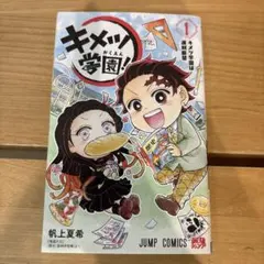 キメツ学園！ 1巻 帆上夏希