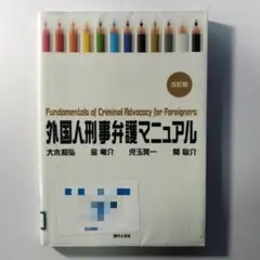 外國人刑事辯護手冊