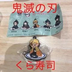 新品・未使用！鬼滅の刃 くら寿司 ラバーアクセサリー