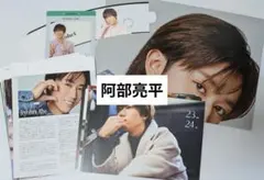 SnowMan　阿部亮平　いろいろセット