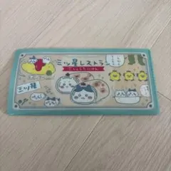 ちいかわチケットフォルダー 三ツ星レストラン