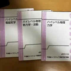 ハイレベル物理 教科書セット　苑田先生