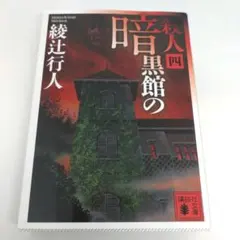 2026年最新】暗黒館の殺人の人気アイテム - メルカリ