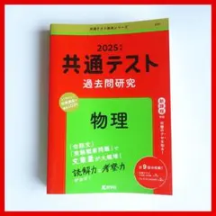 2025年版 共通テスト 過去問題研究 物理 共通テスト赤本シリーズ 教学社
