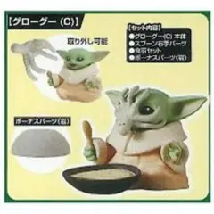 スター・ウォーズ　グローグーいっぱいコレクション2　グローグー（C）