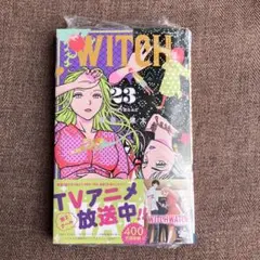 ウィッチウォッチ 23巻 初版 帯付き
