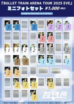 超特急 EVE ミニフォトセット 40点