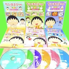 ちびまる子ちゃんセレクション 全巻完結セット dvd DVD「ちびまる子ちゃん (セレクション)+(よりぬき)〈全8巻
