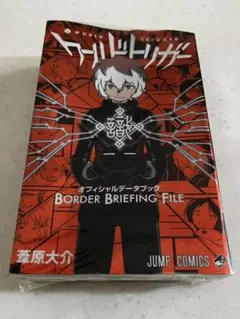 ワールドトリガー オフィシャルデータブック BORDER BRIEFING F…