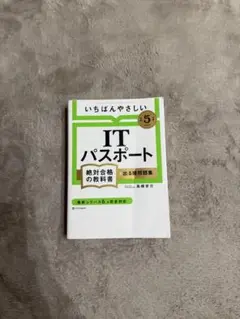 いちばんやさしい ITパスポート