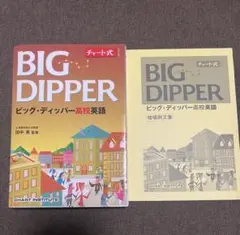 チャート式シリーズBIG DIPPER ビッグ・ディッパー高校英語