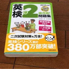 英検準2級合格!問題集 2015年度版