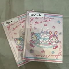 メゾピアノ　一番くじ　ノート