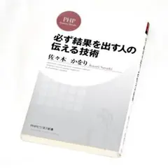 必ず結果を出す人の伝える技術 佐々木かをり PHPビジネス新書 古本 ビジネス