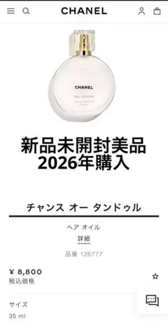 CHANEL チャンス オー タンドゥル ヘアオイル 35ml