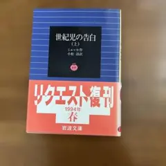 ミュッセ「世紀児の告白 」(上)(下) ほか岩波文庫 4冊セット