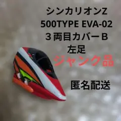 【ジャンク品】シンカリオンZ 500 TYPE EVA-02 ３両目カバーＢ左足