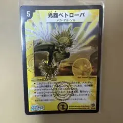 デュエルマスターズ 光器ペトローバ　初期