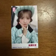 髙橋彩音　ピンポン　チェキ　生写真　2025 Sep