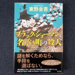 ブラック・ショーマンと名もなき町の殺人