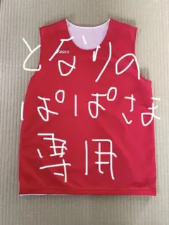 アシックス　リバーシブルバスケウェアのサムネイル