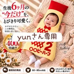 『yun』さん専用ページ　キューピーハーフ