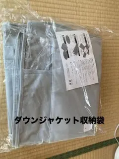 未使用！ダウンジャケット収納袋２枚組