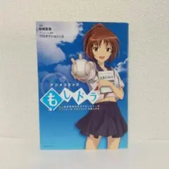 『もしドラ』アニメコミック