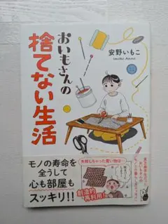 おいもさんの捨てない生活