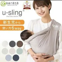 ⭐️美品　ケラッタ　u-sling 抱っこ紐 6WAY パールグレー