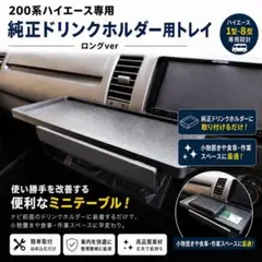 200系ハイエース 純正ドリンクホルダー テーブル トレイ カップ 