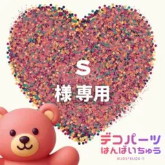 s様　専用ページ