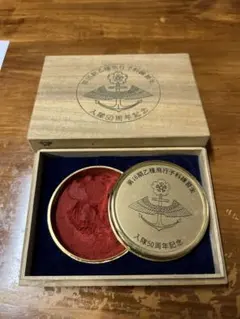 第16期乙種飛行予科練習生 入隊50周年記念 朱肉 記念品
