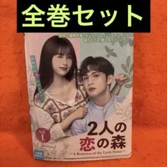 2人の恋の森 DVD 全巻セット 中国ドラマ 全話 - メルカリ